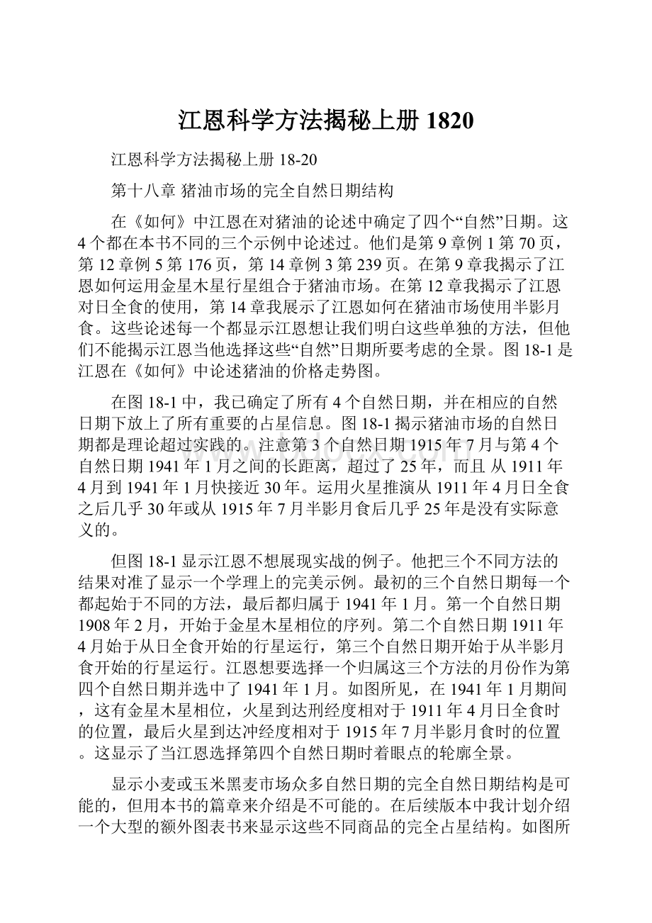 江恩科学方法揭秘上册1820.docx_第1页