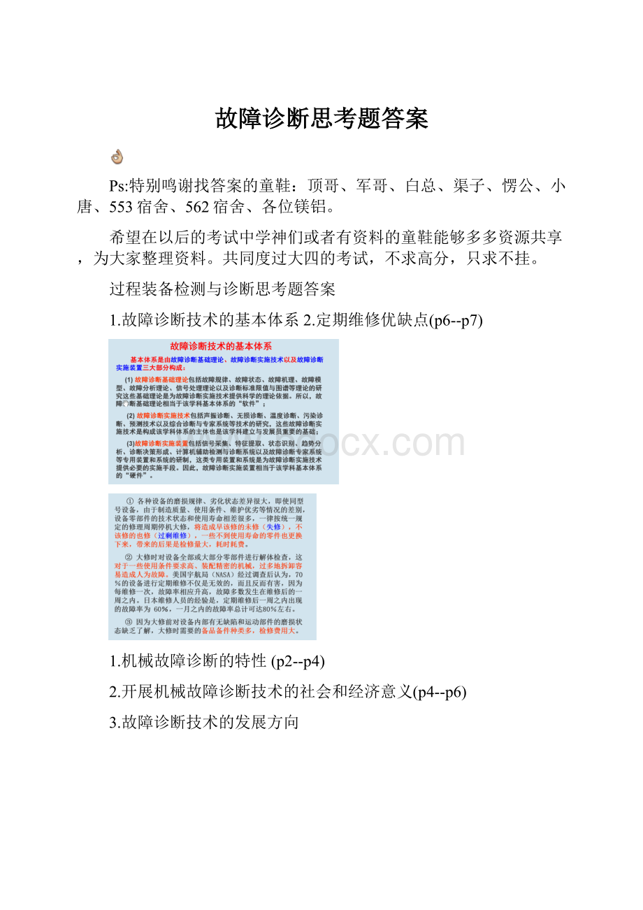 故障诊断思考题答案.docx