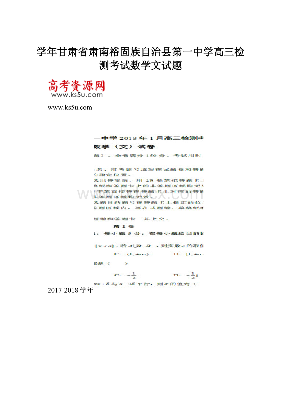 学年甘肃省肃南裕固族自治县第一中学高三检测考试数学文试题.docx_第1页