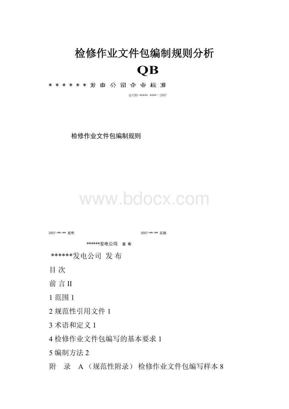 检修作业文件包编制规则分析.docx_第1页