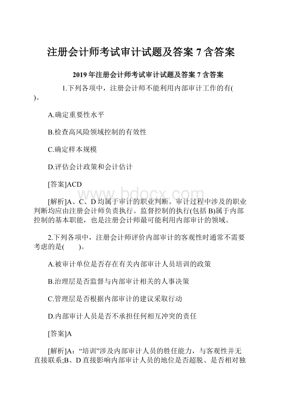 注册会计师考试审计试题及答案7含答案.docx