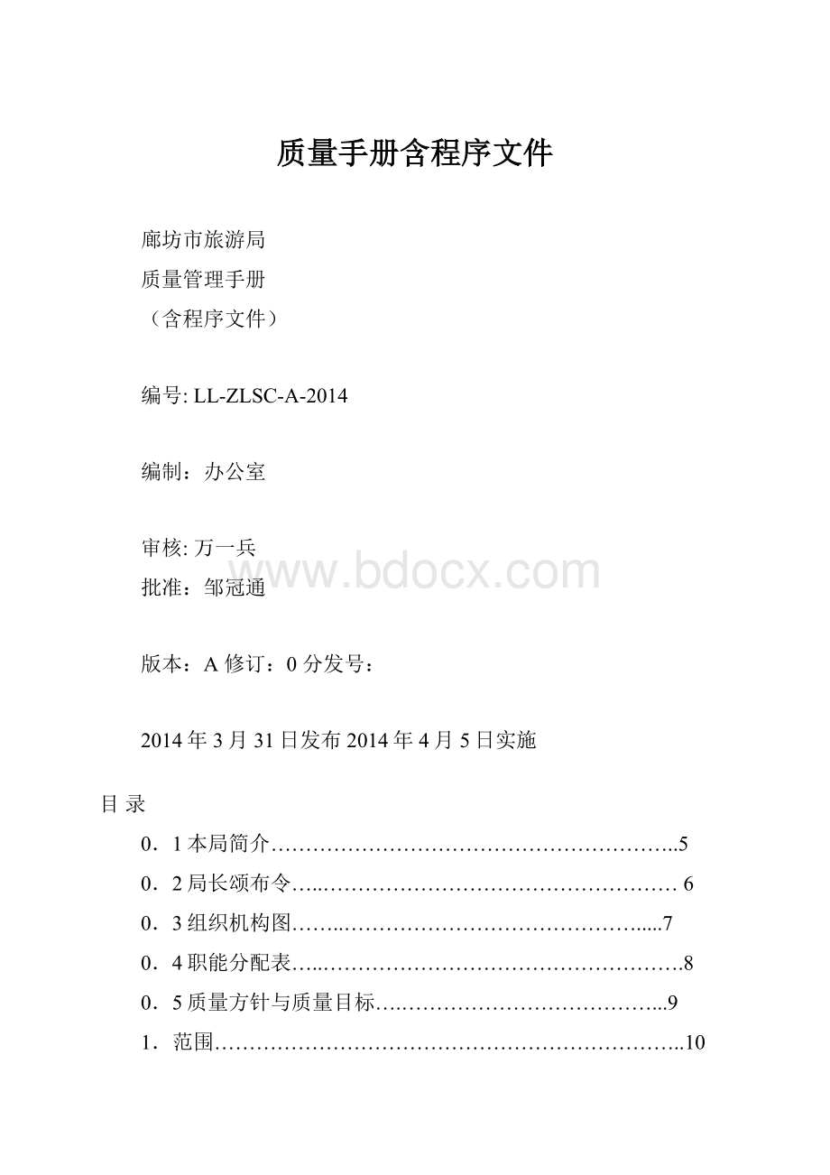 质量手册含程序文件.docx_第1页