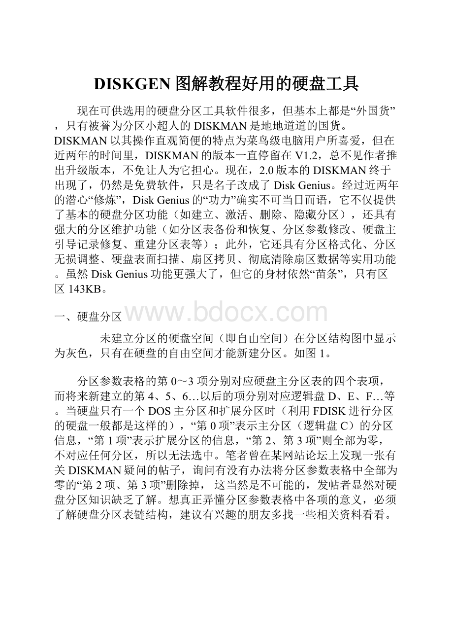 DISKGEN图解教程好用的硬盘工具.docx