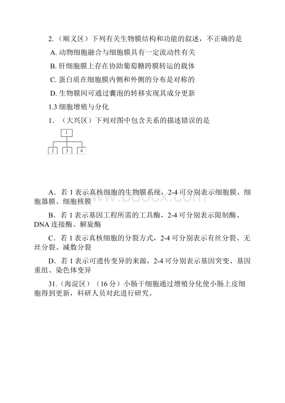 北京各区生物一模试题分类整理.docx_第3页