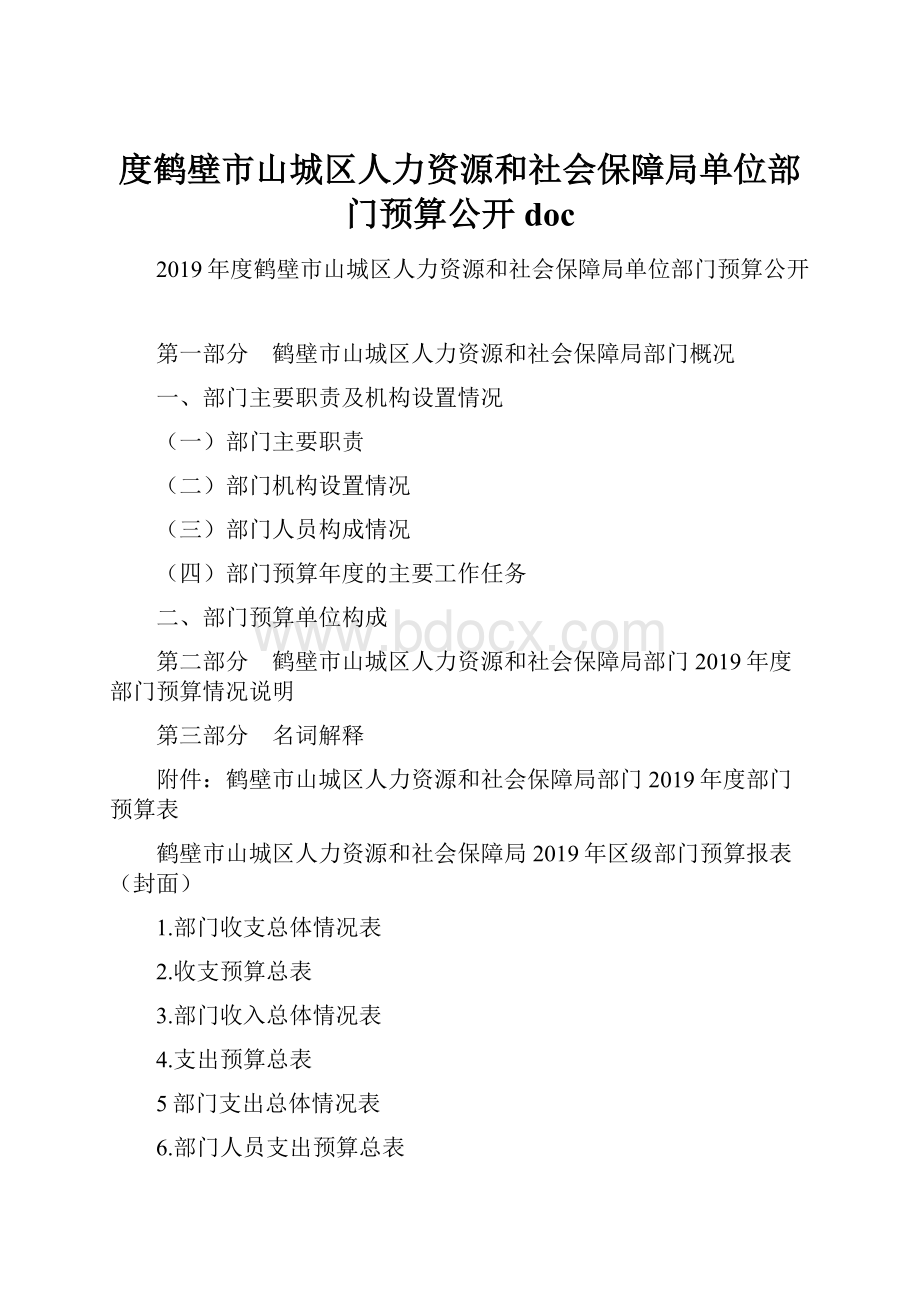 度鹤壁市山城区人力资源和社会保障局单位部门预算公开doc.docx