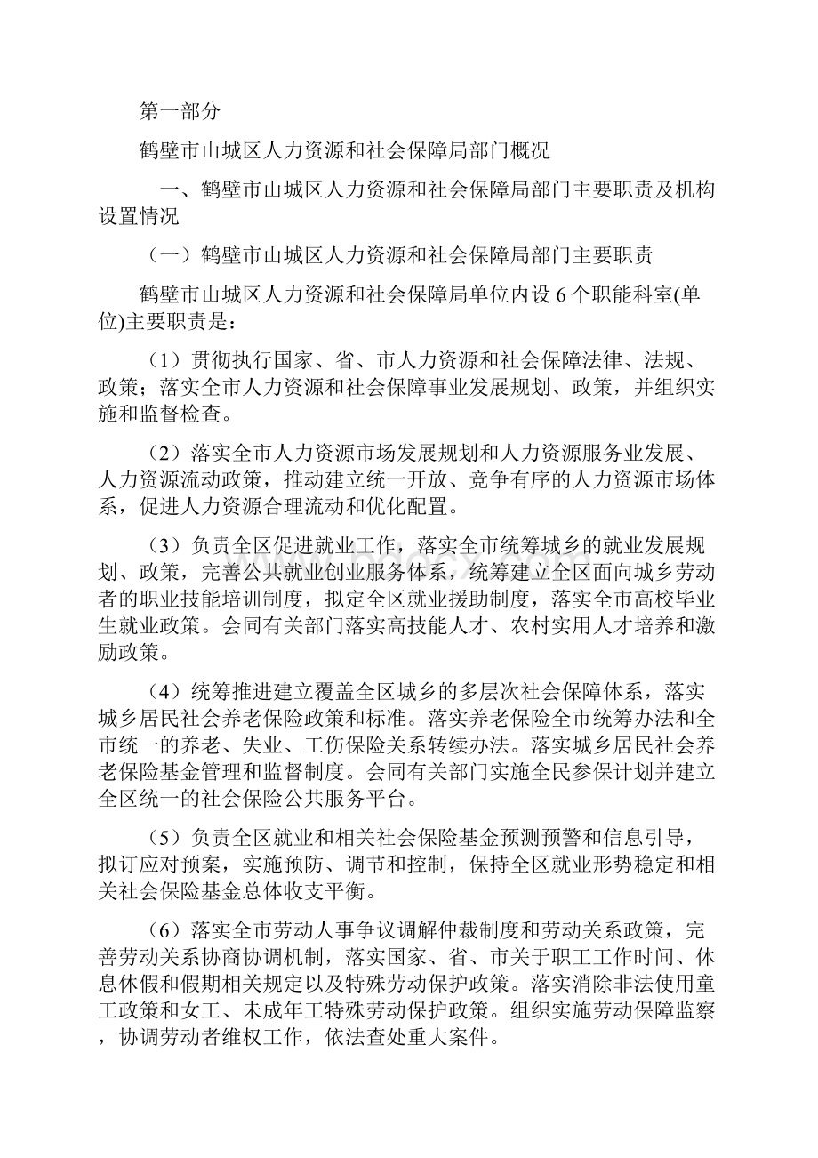 度鹤壁市山城区人力资源和社会保障局单位部门预算公开doc.docx_第3页