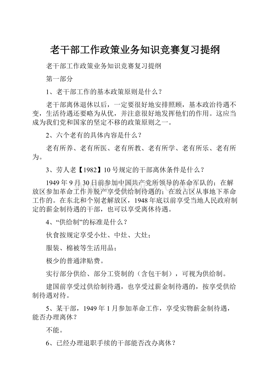 老干部工作政策业务知识竞赛复习提纲.docx_第1页