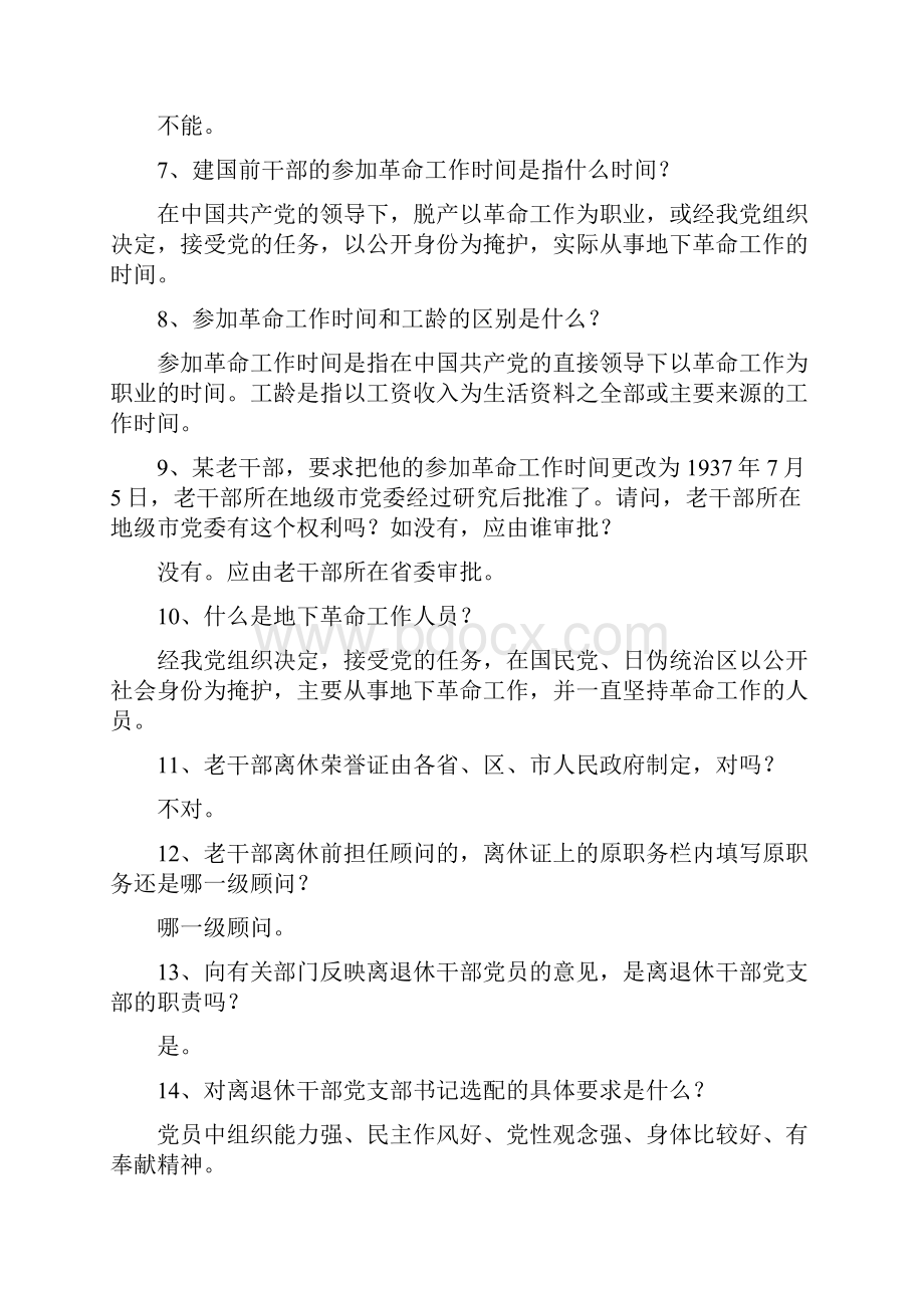 老干部工作政策业务知识竞赛复习提纲.docx_第2页