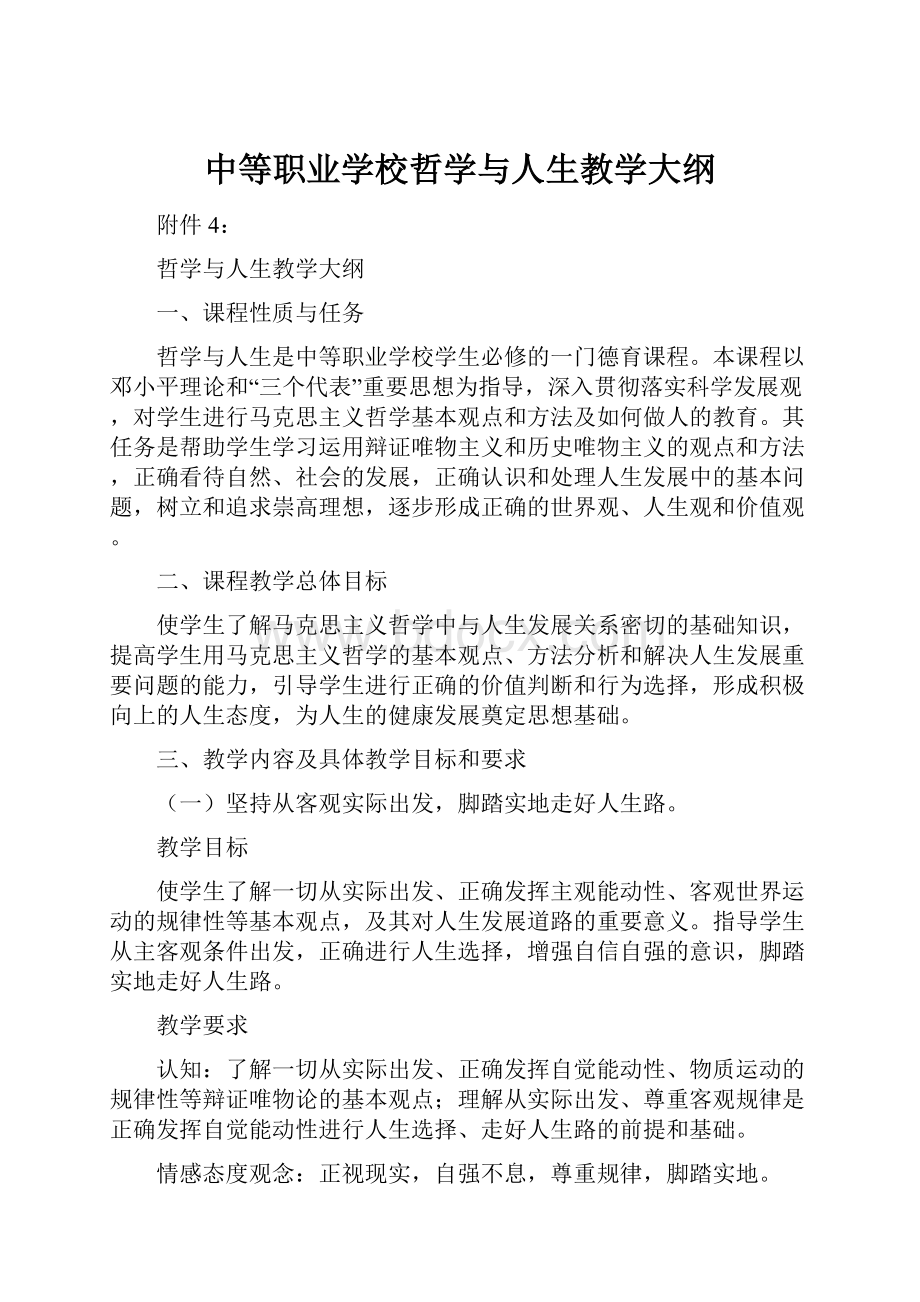 中等职业学校哲学与人生教学大纲.docx