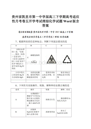 贵州省凯里市第一中学届高三下学期高考适应性月考卷五开学考试理综化学试题Word版含答案.docx