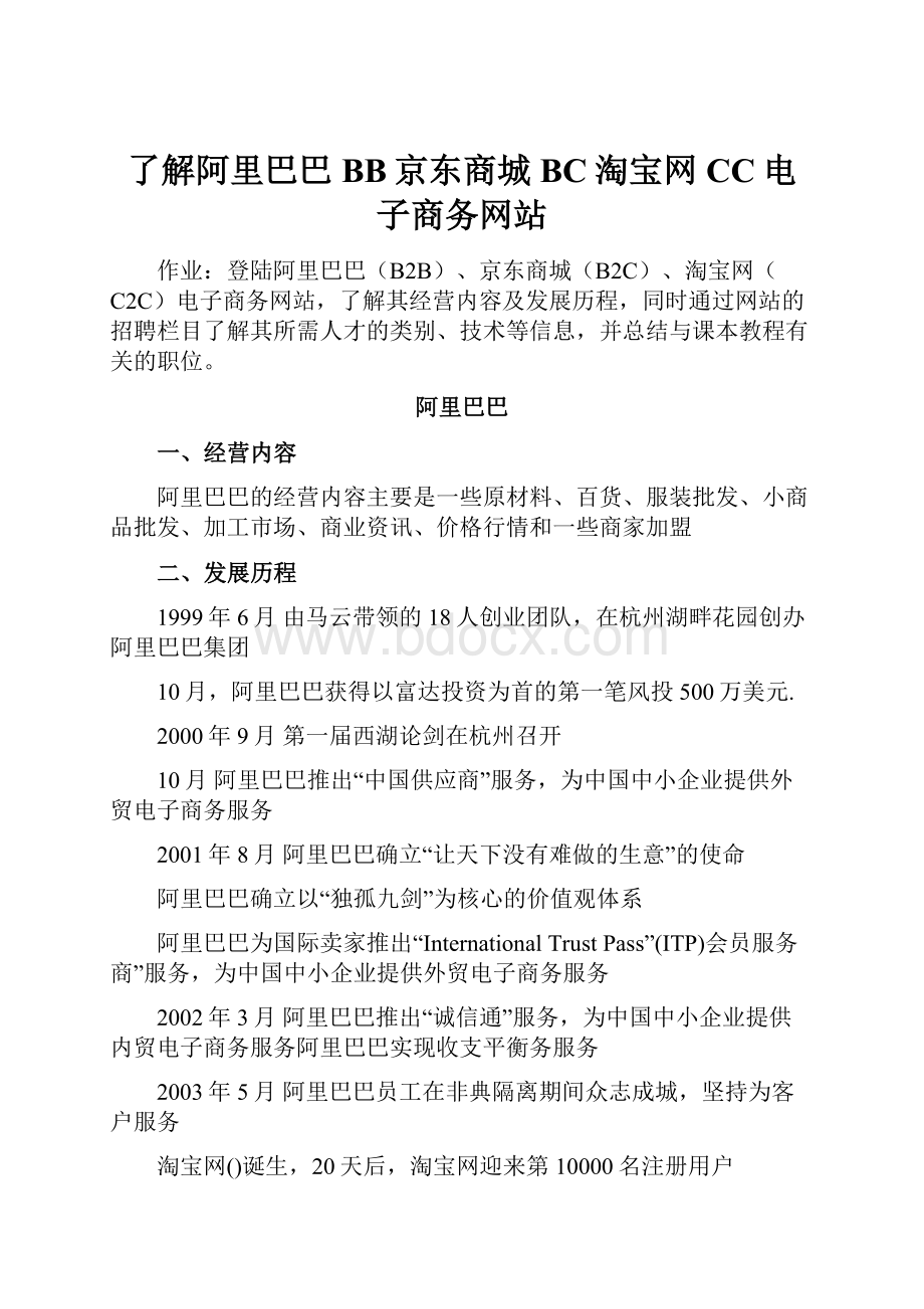 了解阿里巴巴BB京东商城BC淘宝网CC电子商务网站.docx_第1页