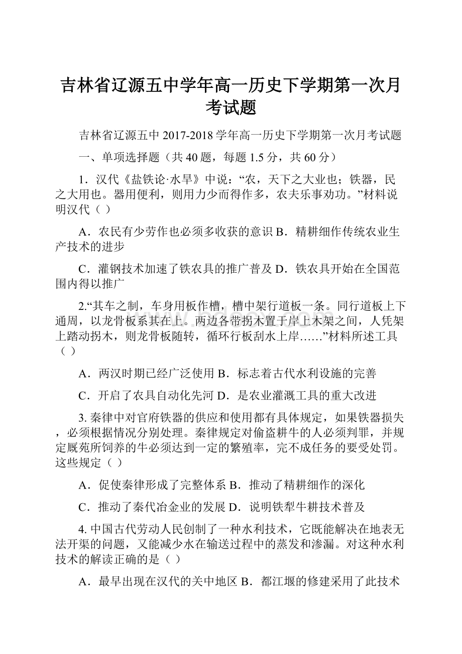 吉林省辽源五中学年高一历史下学期第一次月考试题.docx