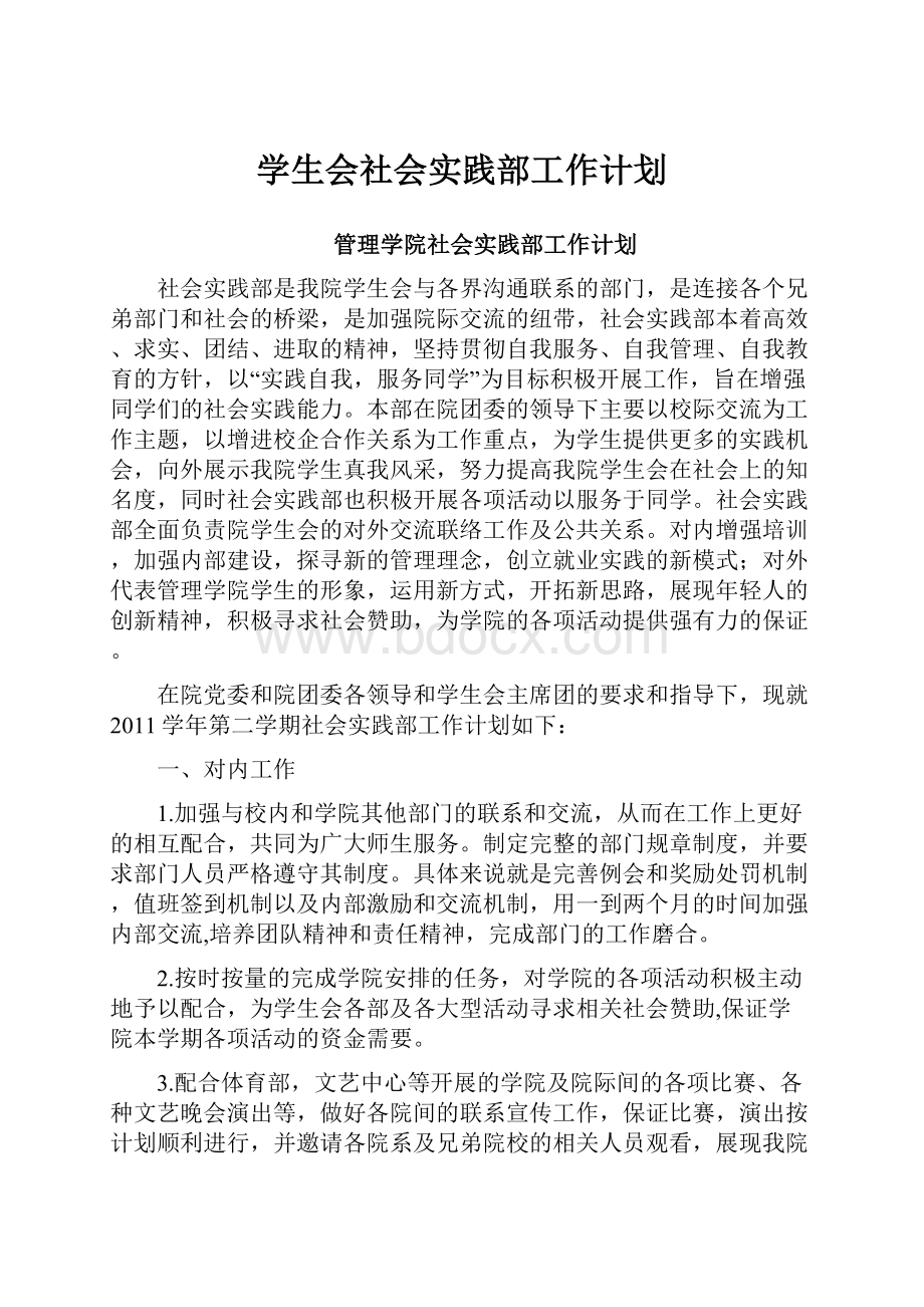 学生会社会实践部工作计划.docx_第1页