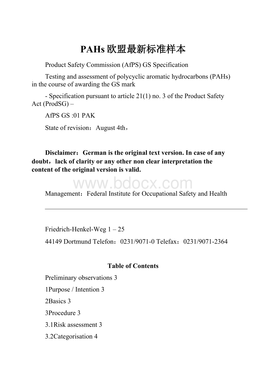 PAHs欧盟最新标准样本.docx