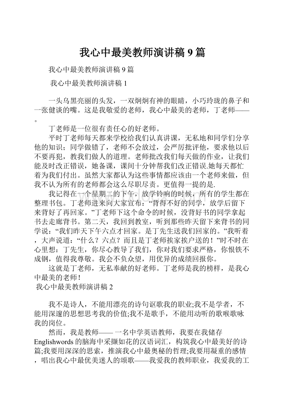 我心中最美教师演讲稿9篇.docx_第1页