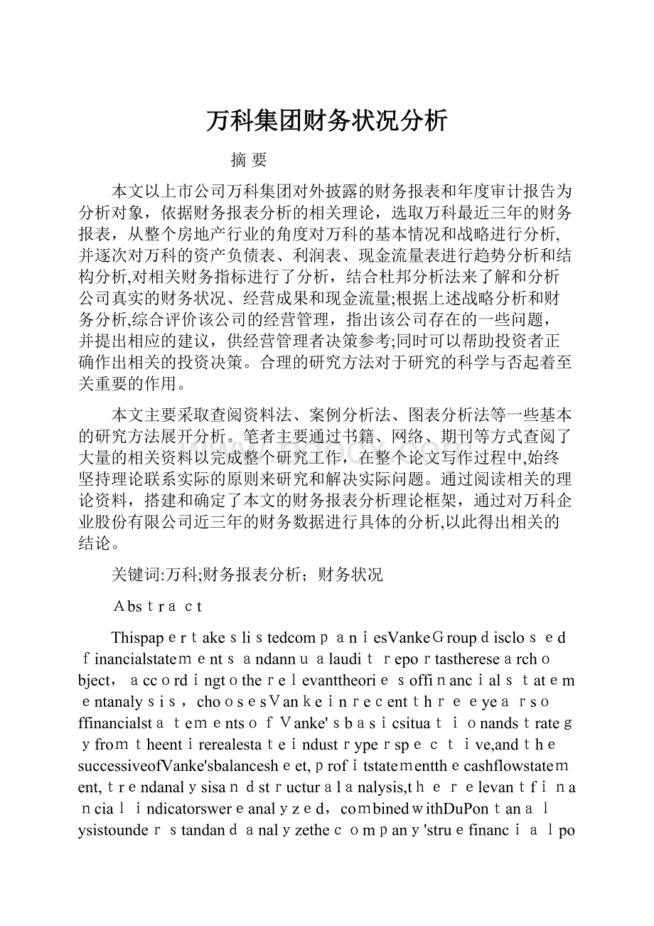 万科集团财务状况分析.docx_第1页