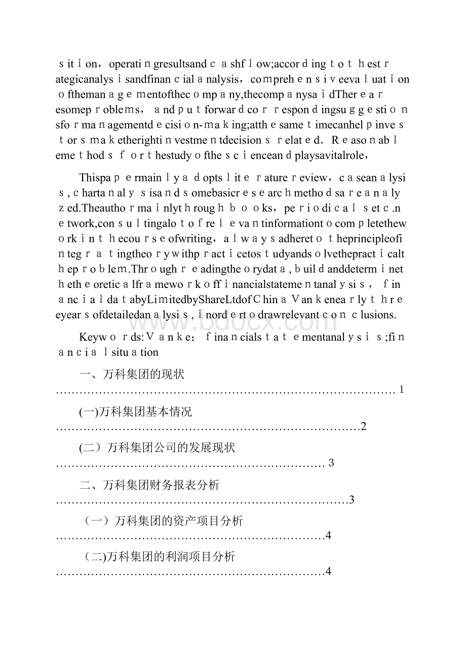 万科集团财务状况分析.docx_第2页