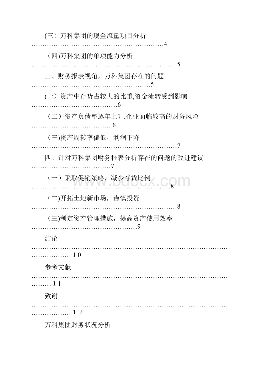 万科集团财务状况分析.docx_第3页