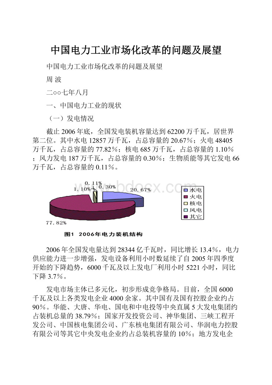 中国电力工业市场化改革的问题及展望.docx_第1页