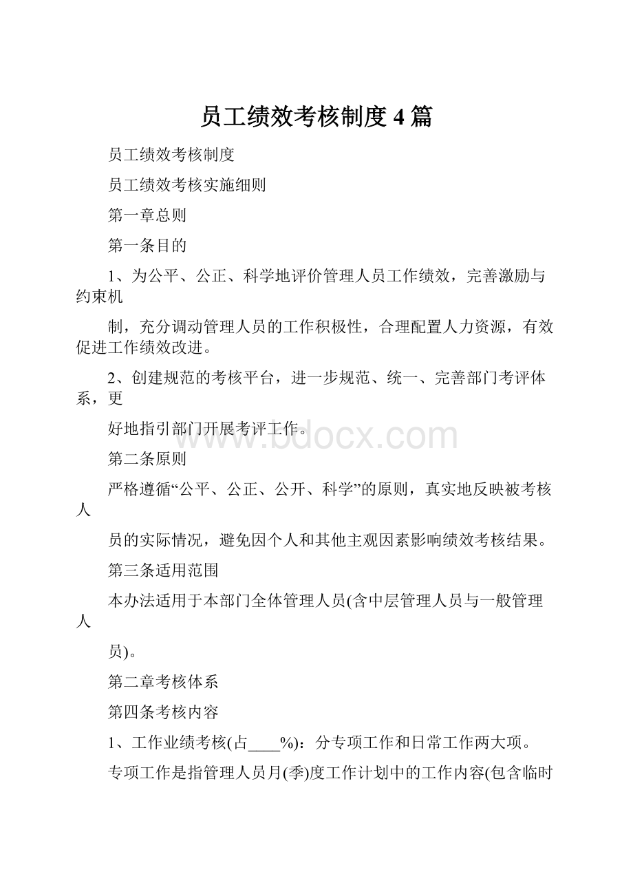 员工绩效考核制度4篇.docx_第1页