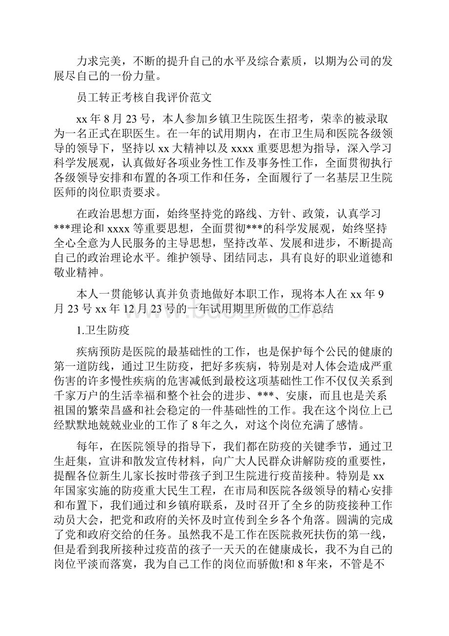 员工转正考核自我评价最新篇.docx_第3页