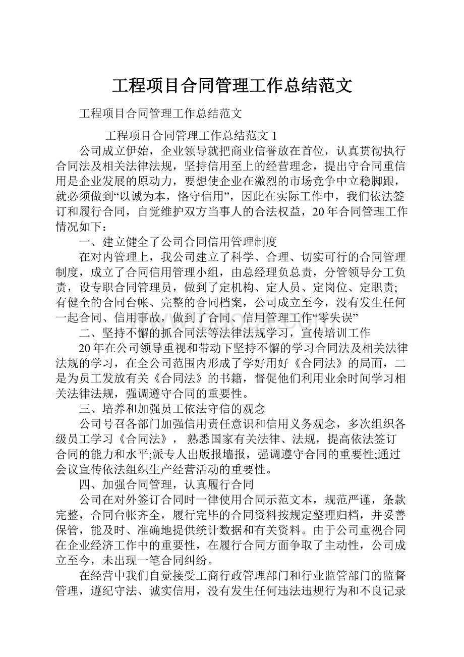 工程项目合同管理工作总结范文.docx