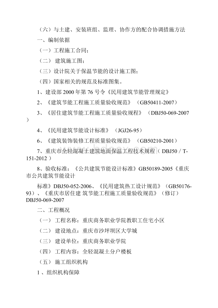 楼地面保温施工方案.docx_第2页