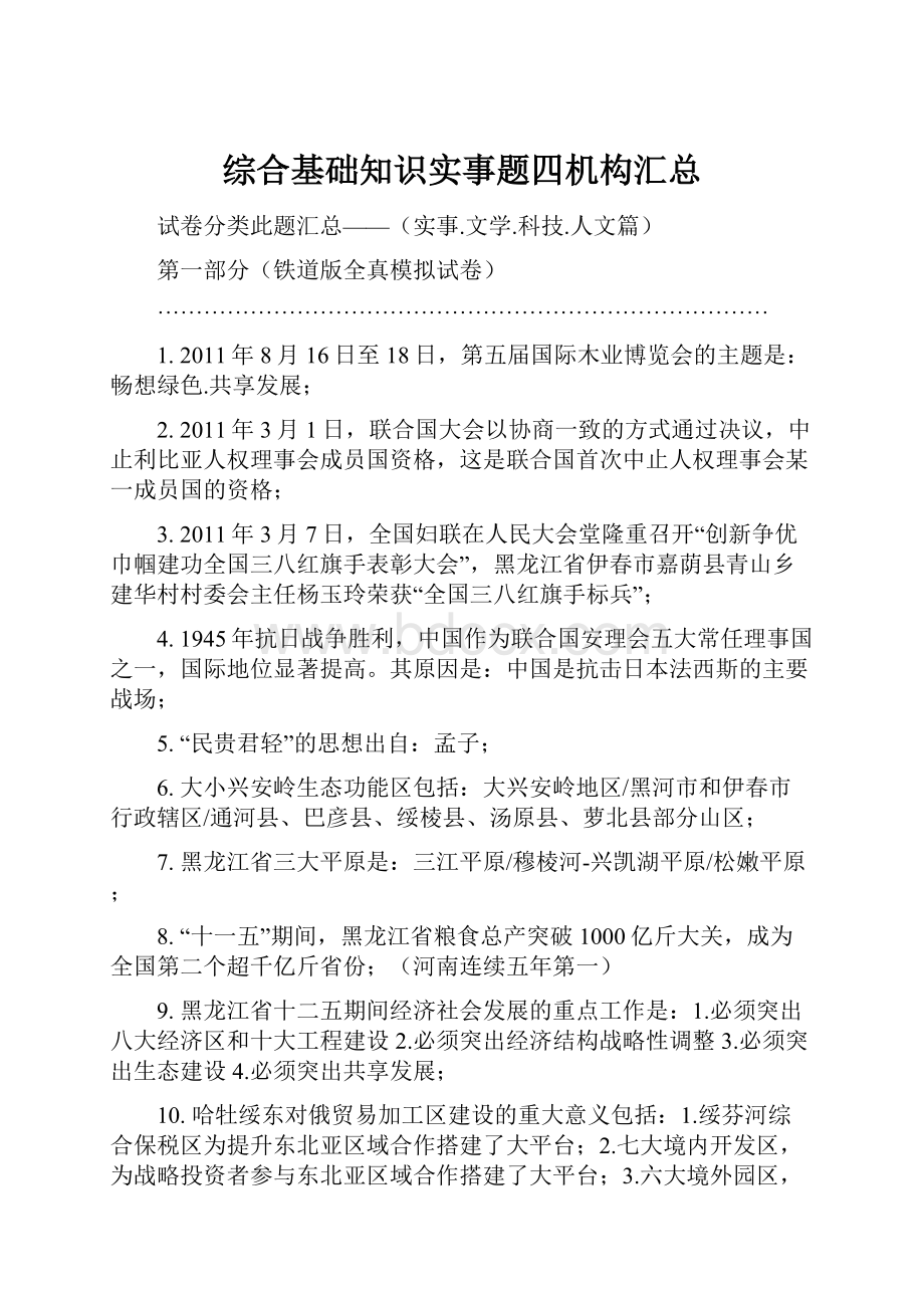 综合基础知识实事题四机构汇总.docx