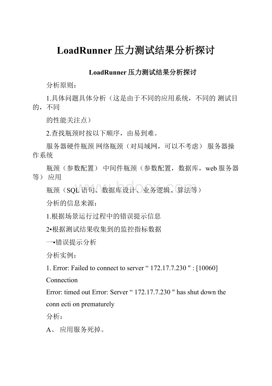 LoadRunner压力测试结果分析探讨.docx_第1页