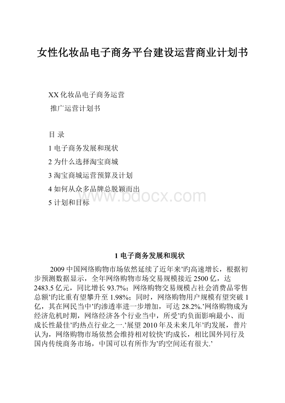 女性化妆品电子商务平台建设运营商业计划书.docx_第1页