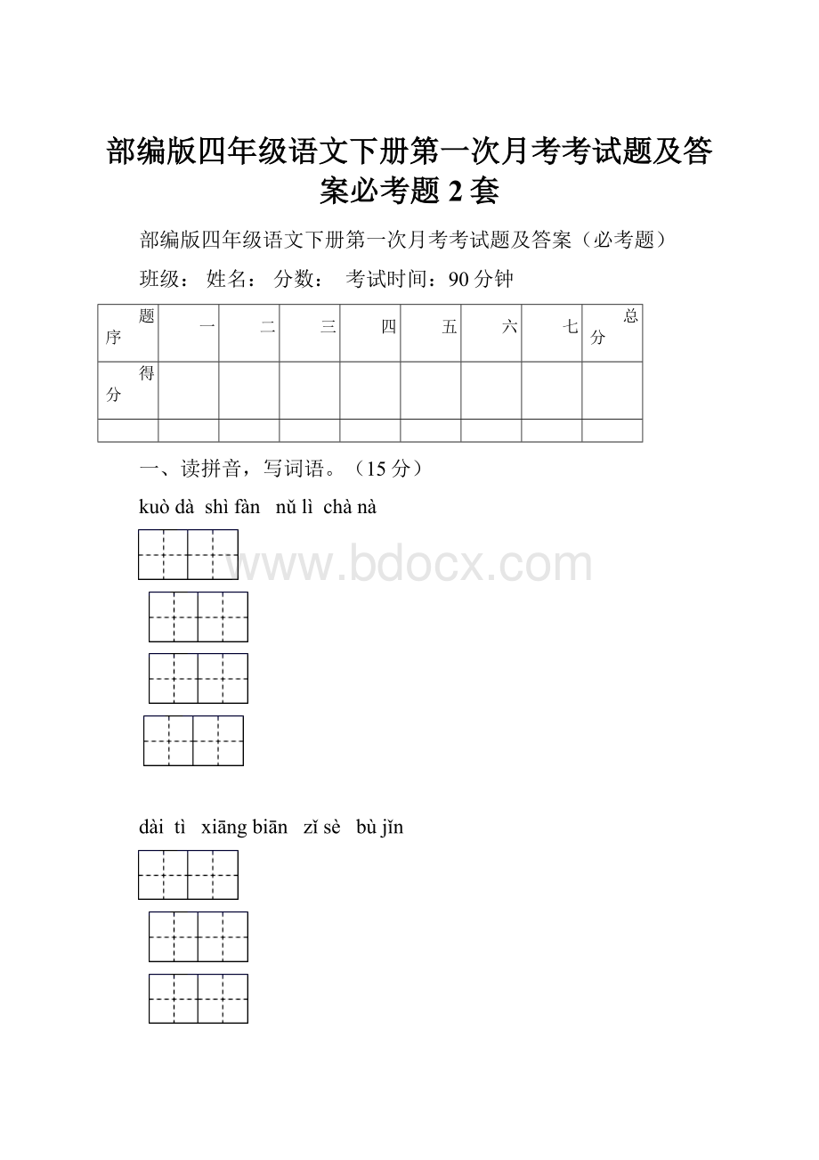 部编版四年级语文下册第一次月考考试题及答案必考题2套.docx_第1页