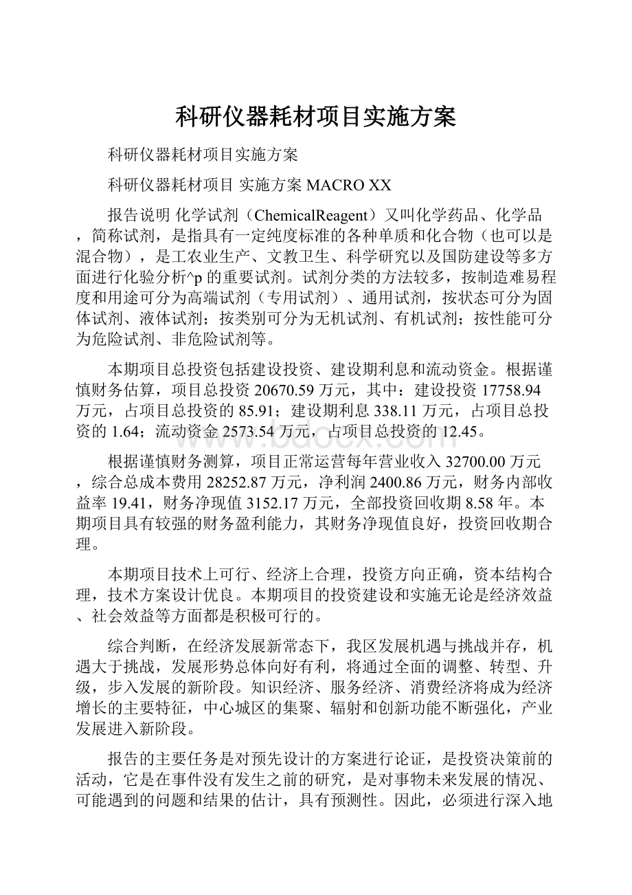 科研仪器耗材项目实施方案.docx