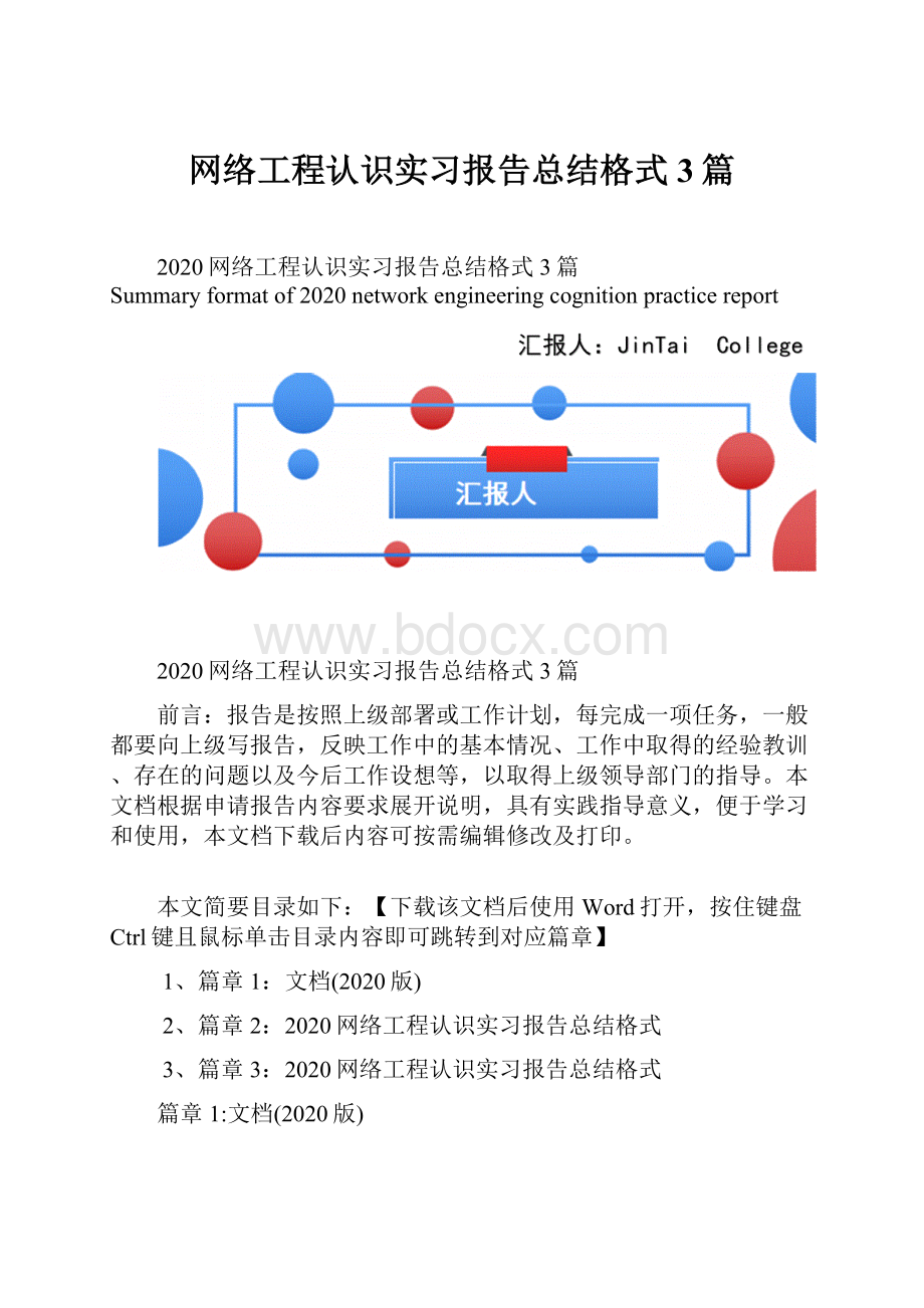 网络工程认识实习报告总结格式3篇.docx_第1页