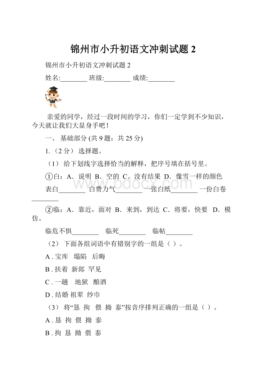 锦州市小升初语文冲刺试题2.docx_第1页