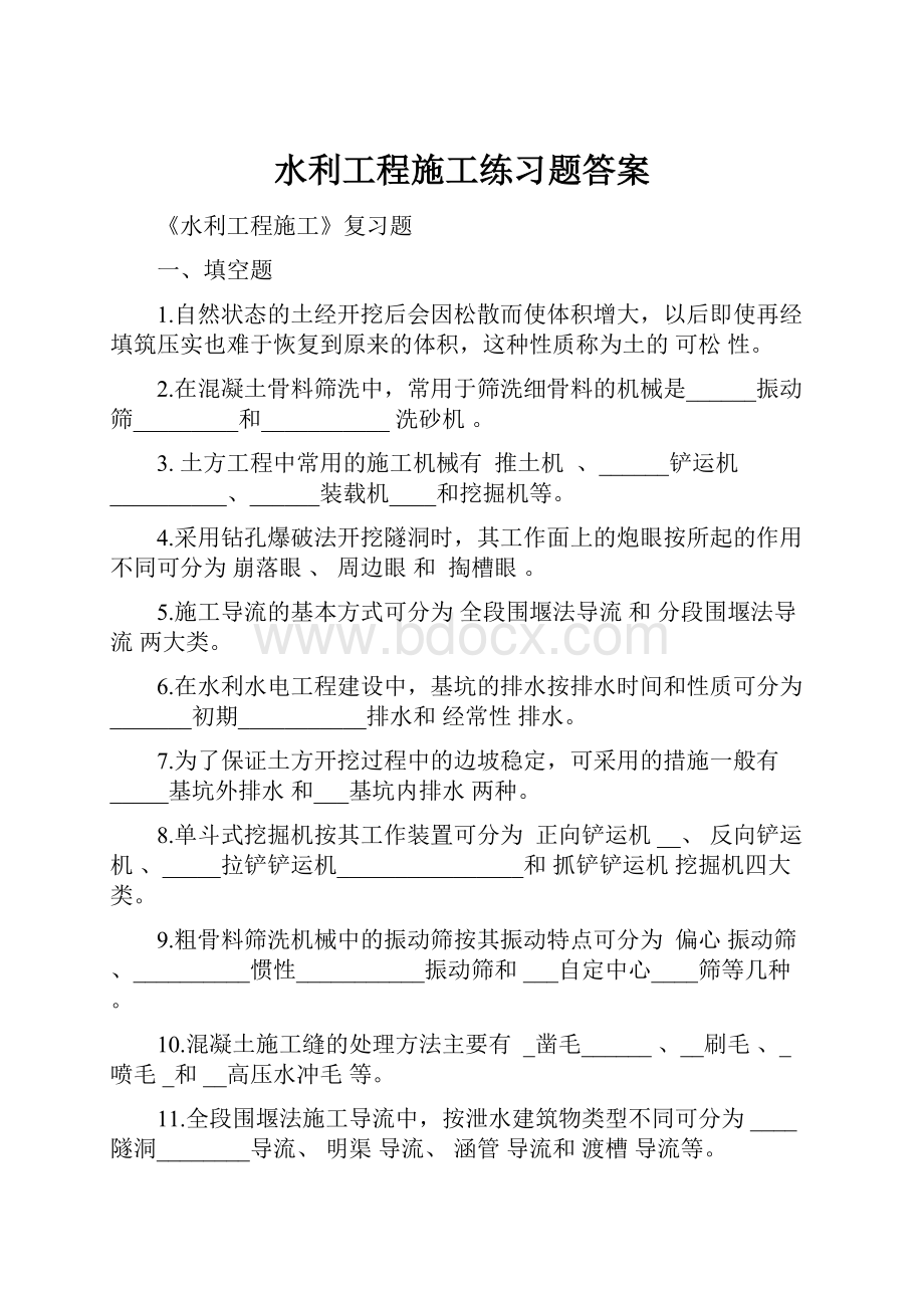 水利工程施工练习题答案.docx_第1页