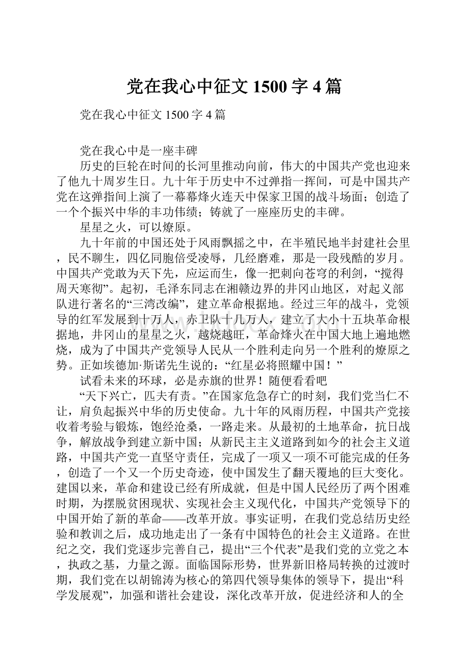 党在我心中征文1500字4篇.docx