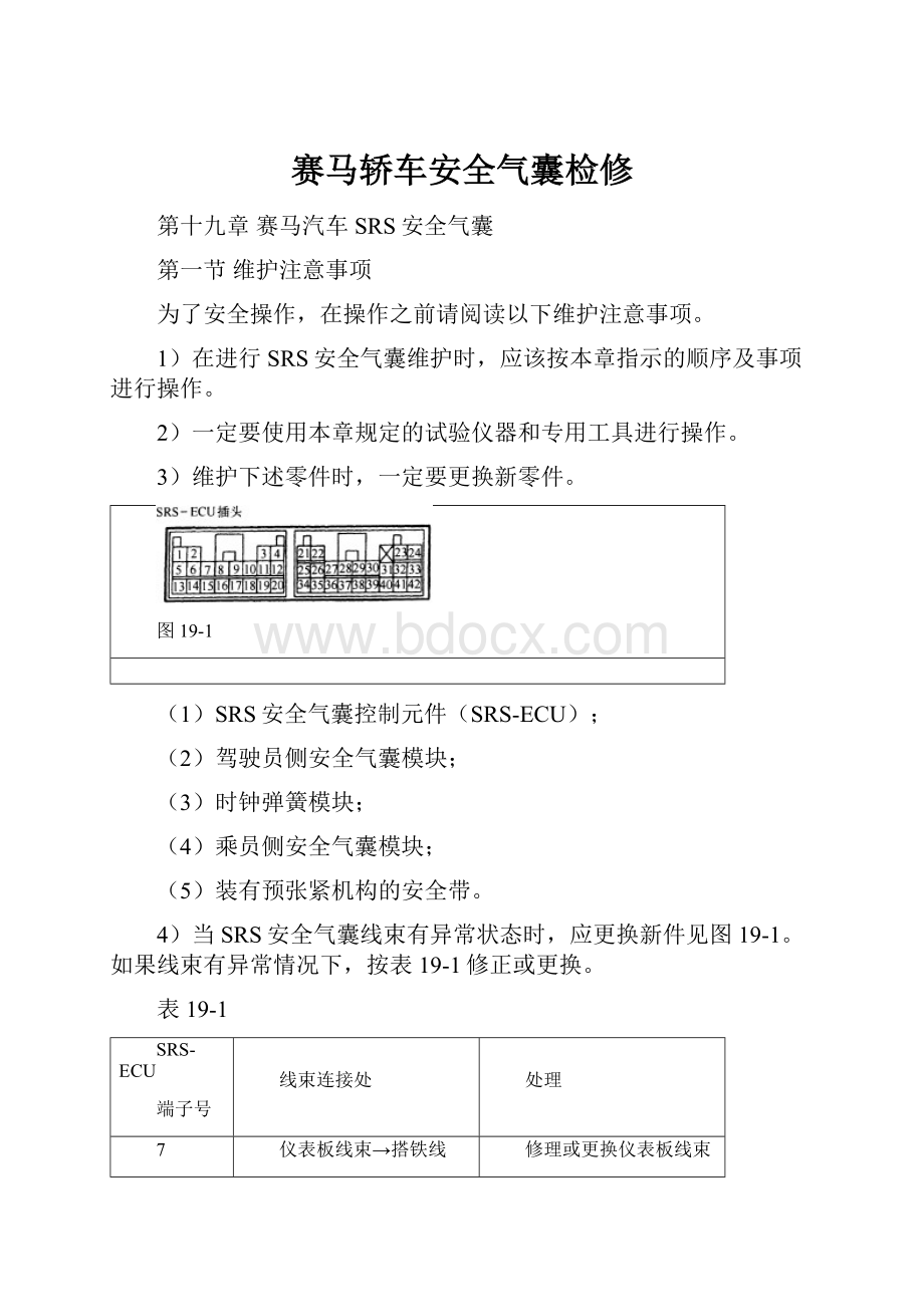 赛马轿车安全气囊检修.docx_第1页