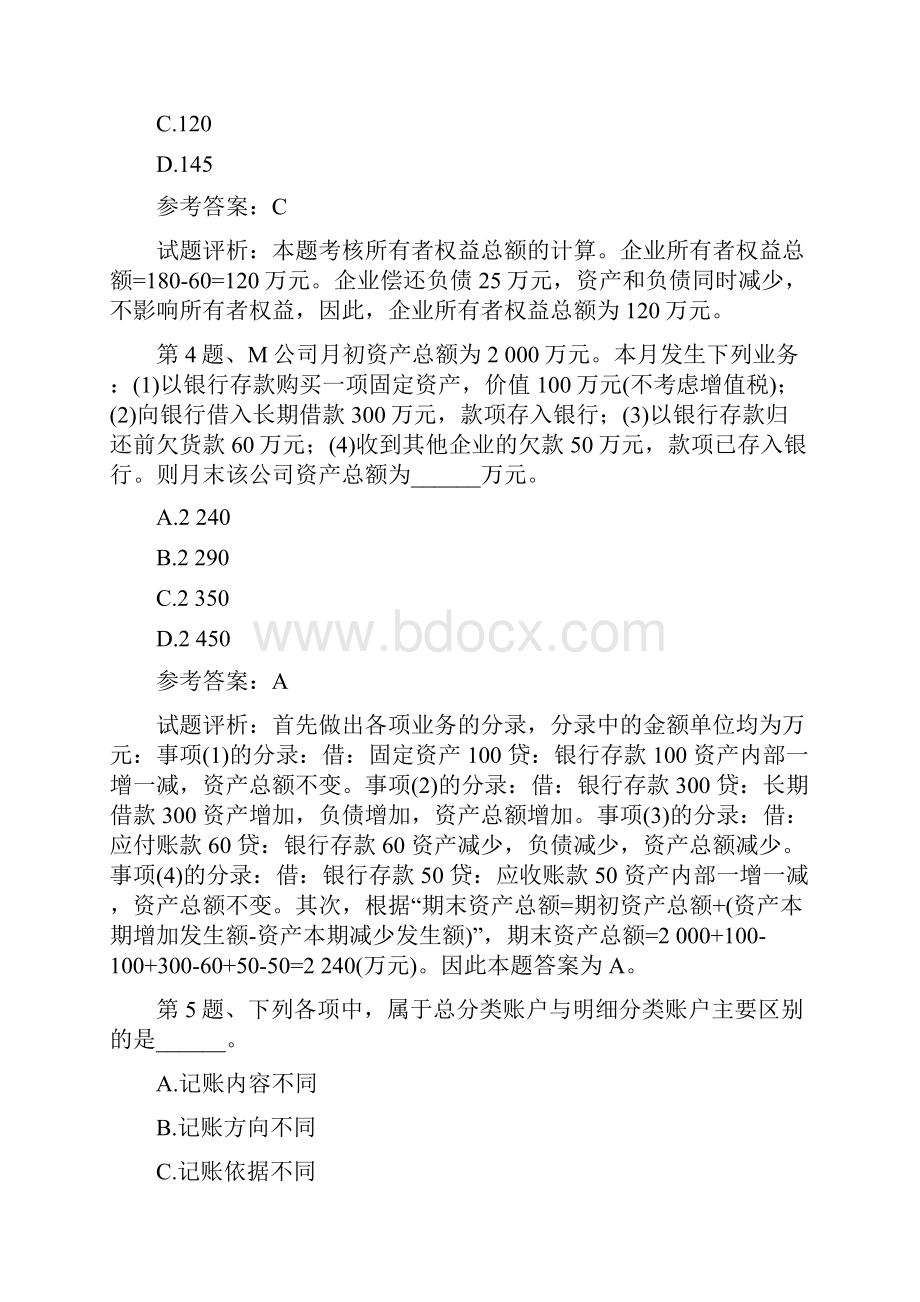 下半年会计从业资格考试会计基础真题第一套.docx_第2页