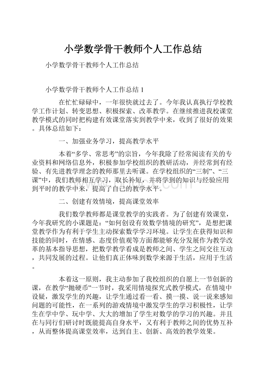 小学数学骨干教师个人工作总结.docx_第1页