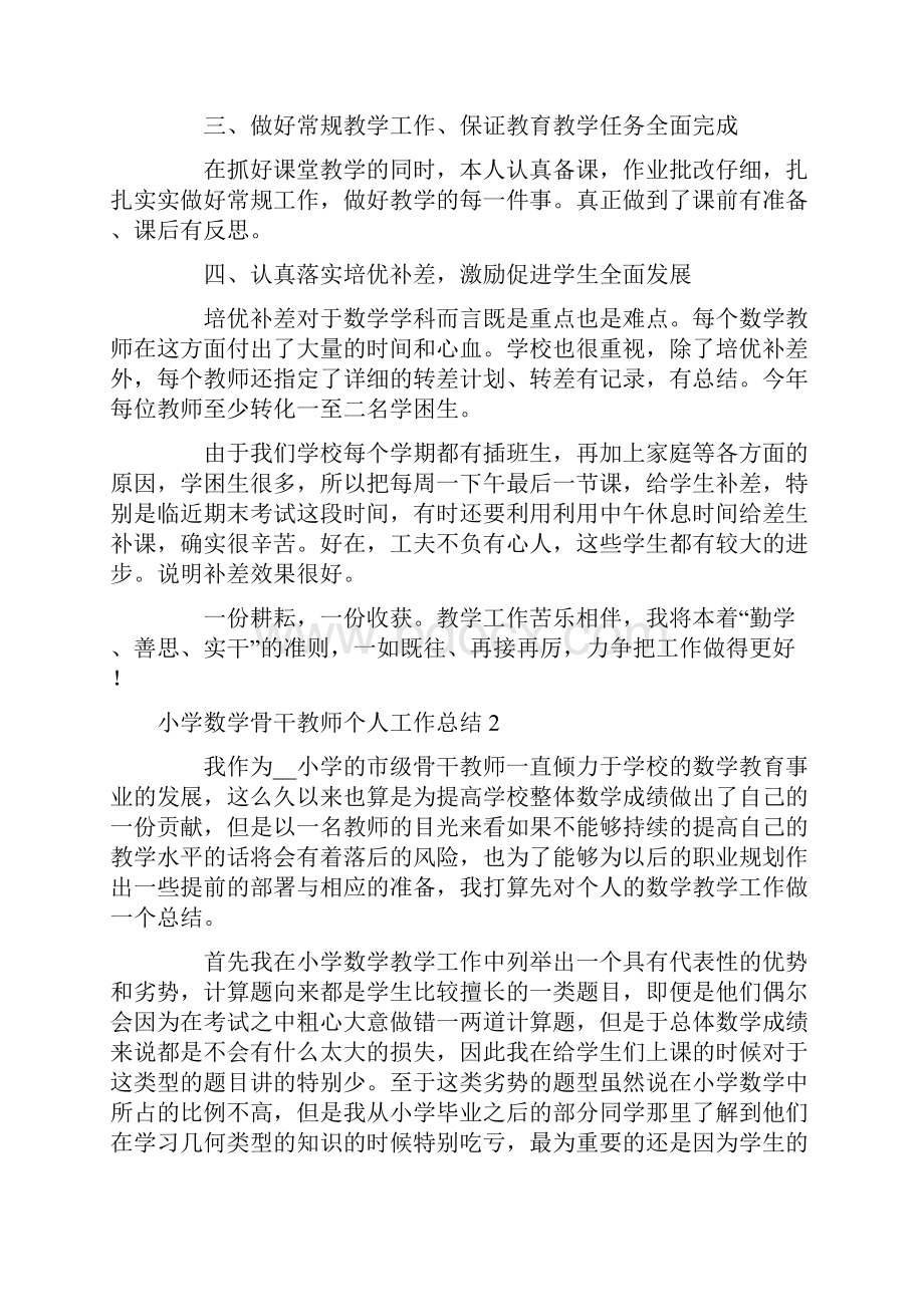 小学数学骨干教师个人工作总结.docx_第2页