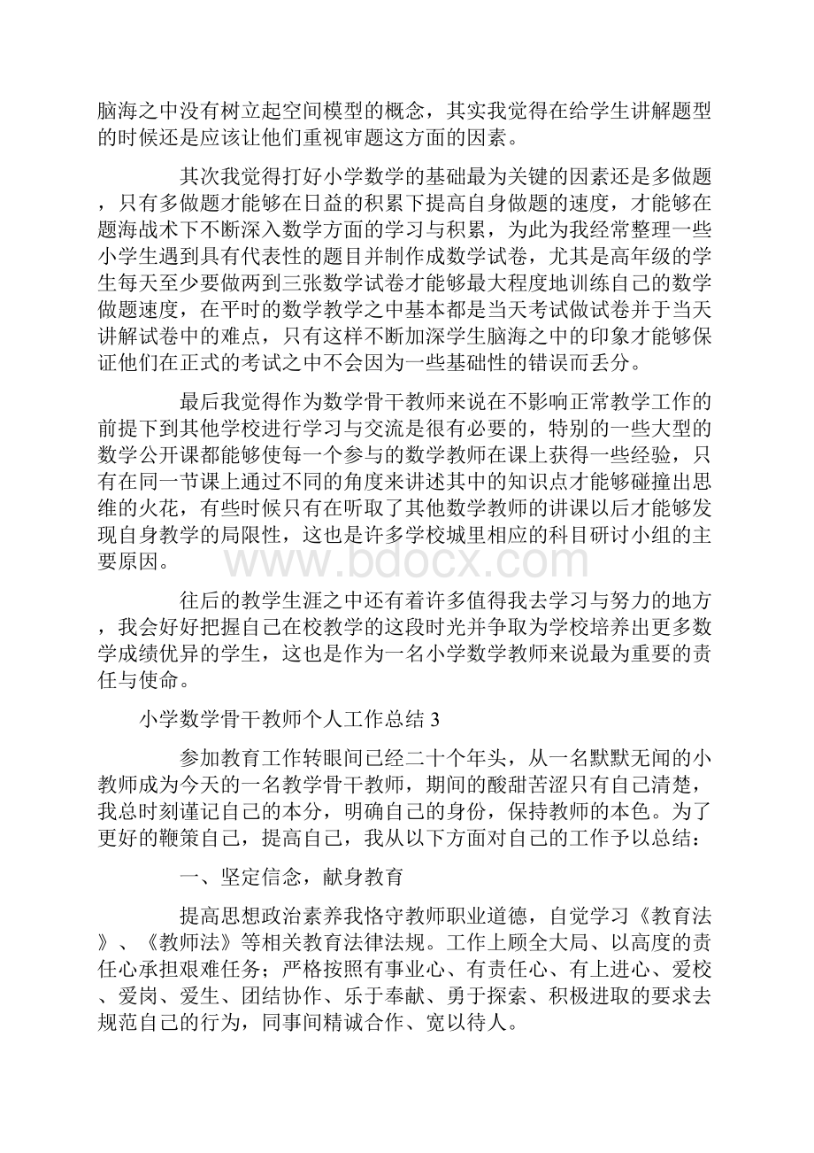 小学数学骨干教师个人工作总结.docx_第3页