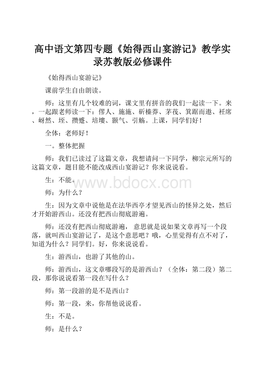 高中语文第四专题《始得西山宴游记》教学实录苏教版必修课件.docx_第1页