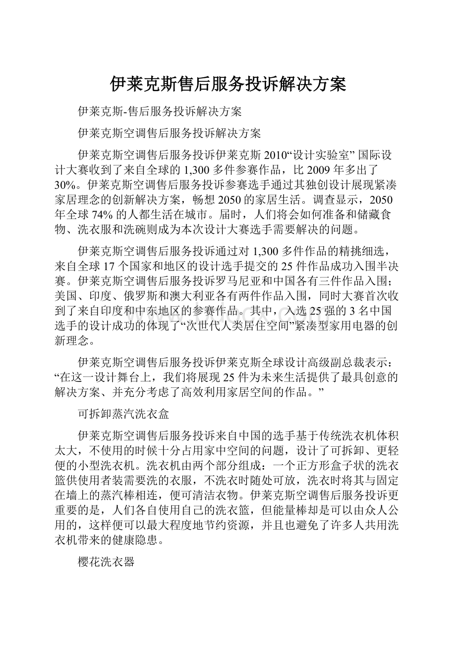 伊莱克斯售后服务投诉解决方案.docx_第1页