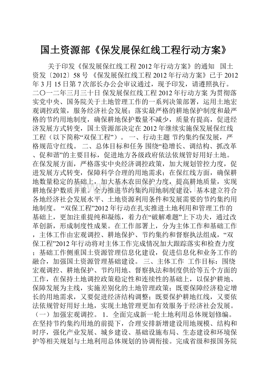 国土资源部《保发展保红线工程行动方案》.docx_第1页