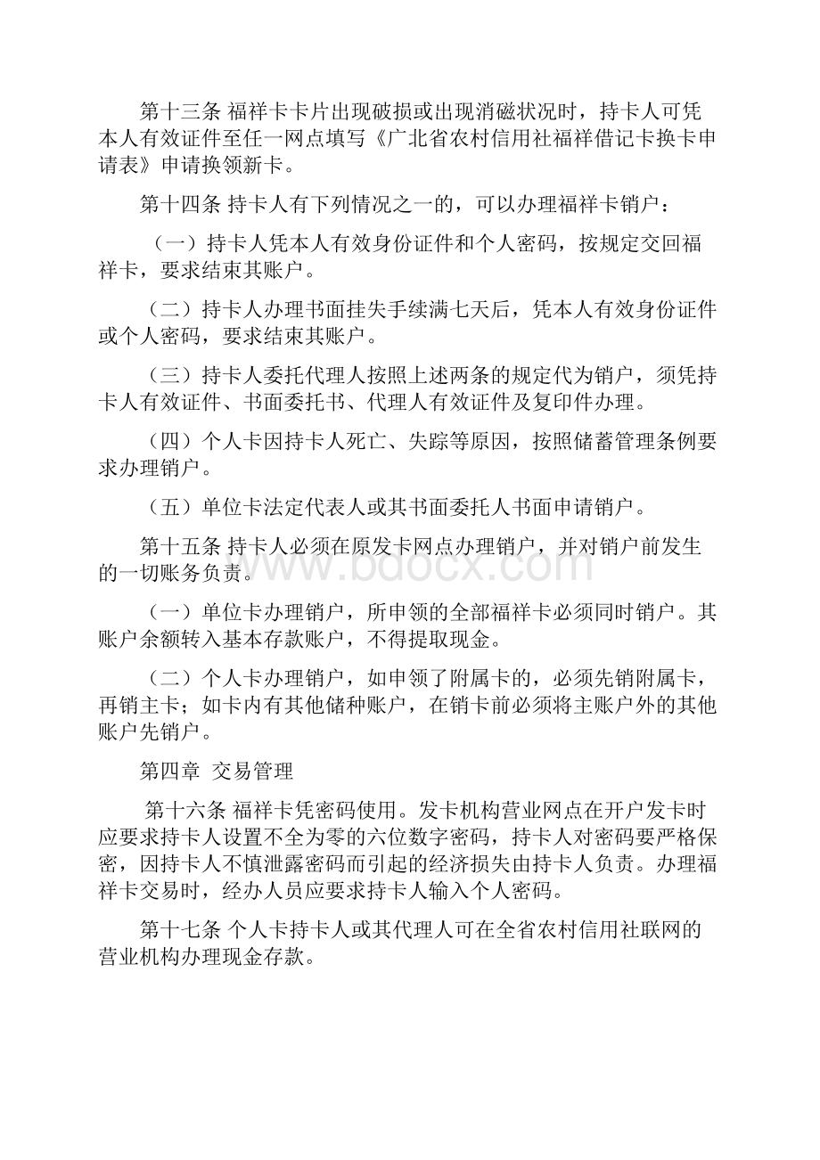 广北省农村信用社福祥借记卡开销户管理办法.docx_第3页