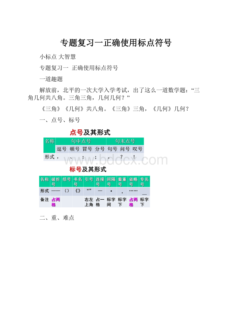 专题复习一正确使用标点符号.docx_第1页