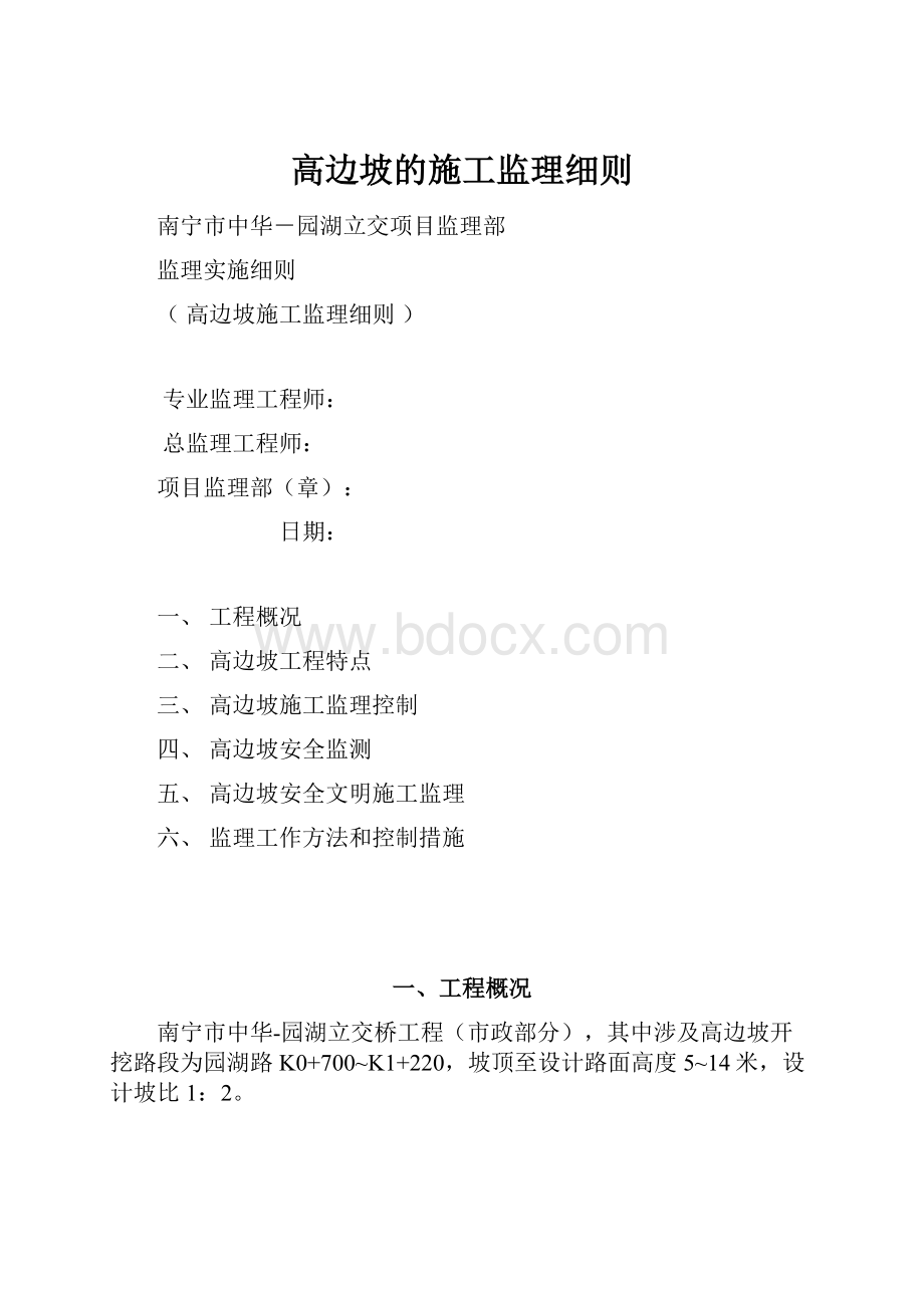 高边坡的施工监理细则.docx_第1页