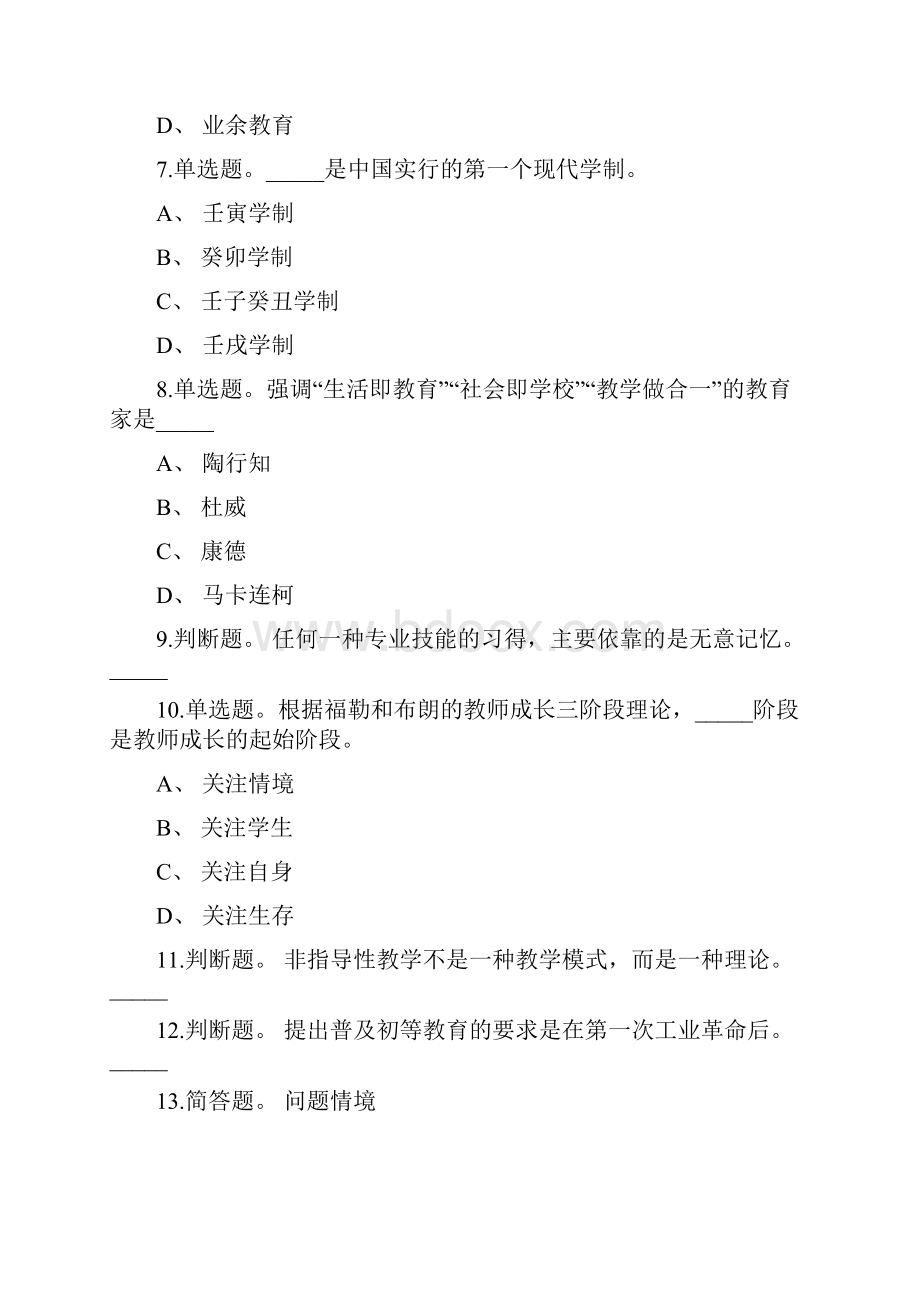 教师招聘考试题库带答案解析《教育理论综合知识》考点新版考题 卷33.docx_第2页