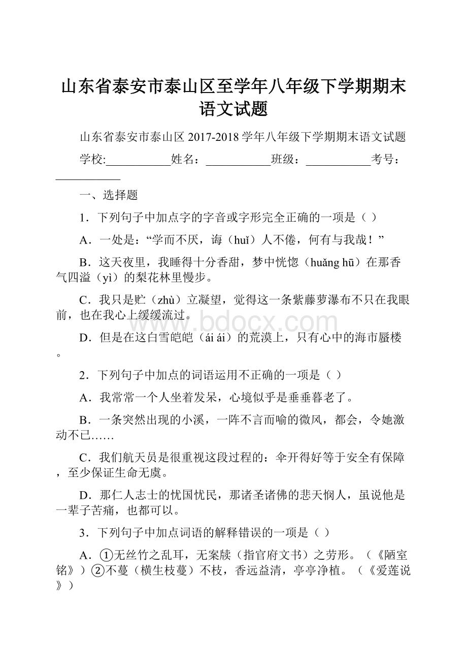 山东省泰安市泰山区至学年八年级下学期期末语文试题.docx_第1页