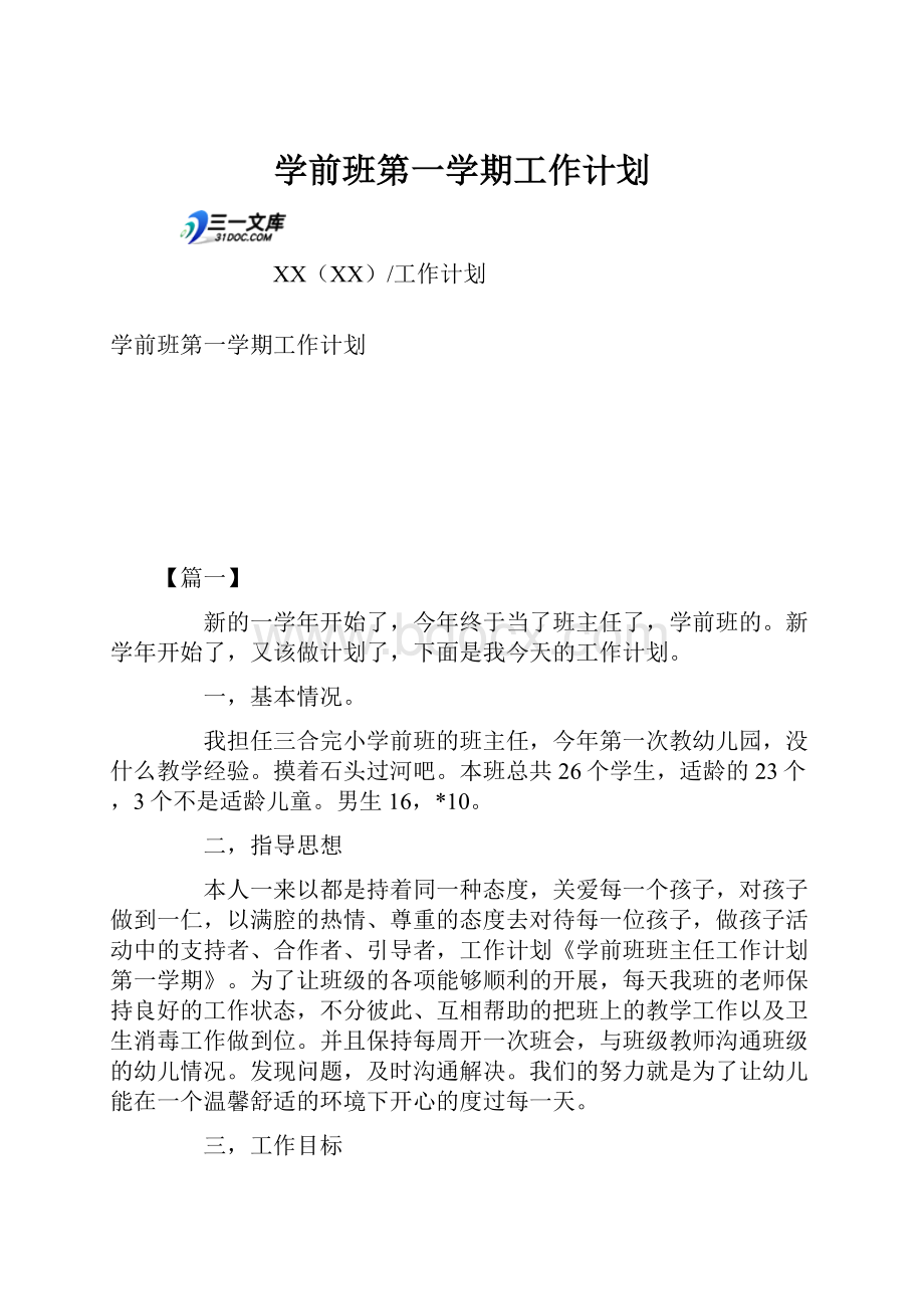 学前班第一学期工作计划.docx_第1页